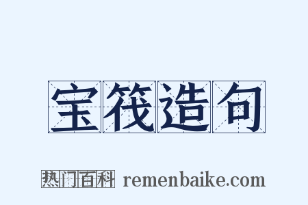 宝筏造句是什么意思的图片